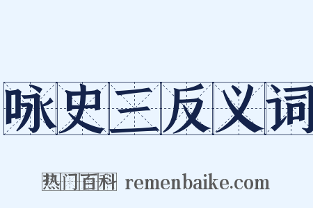 咏史三反义词是什么意思的图片